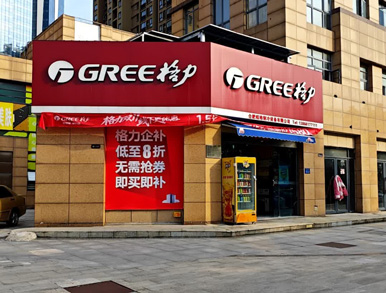 格力空調(diào)專賣(mài)店