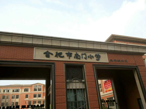 合肥市南門(mén)小學(xué)